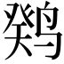 𫛼