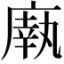 𫷼