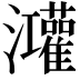 𭳼