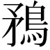 𭿼