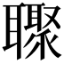 𮋼