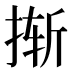 𰓼