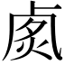 𠧽