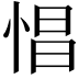 𢛽