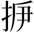 𢫽