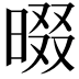 𣇽