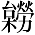 𣟽