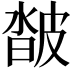 𤿽