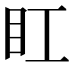 𥃽
