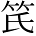 𥫽