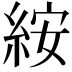 𥿽