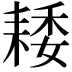 𦓽