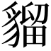𧳽