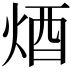 𨟽