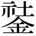 𨧽