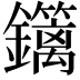 𨯽