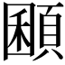 𩓽