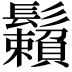 𩯽