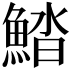 𩷽