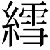 𫃽