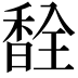 𫗽