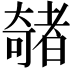𫯽