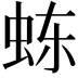 𬟽