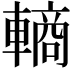 𬧽