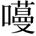 𭋽
