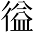 𭛽