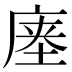 𰏽