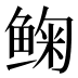 𱇽
