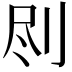 𠛾