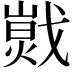 𢧾