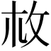 𢻾