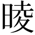 𣇾