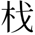 𣏾