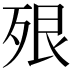 𣧾