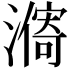 𣿾