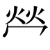 𤇾