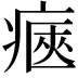 𤷾