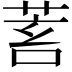 𦯾