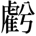 𧇾
