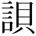 𧧾
