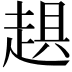 𧻾