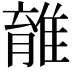 𨿾