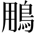 𩿾