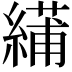 𫃾