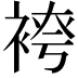 𫋾