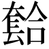 𫯾